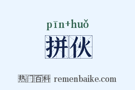 拼伙是什么意思的图片